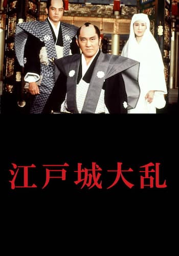 江戸城大乱