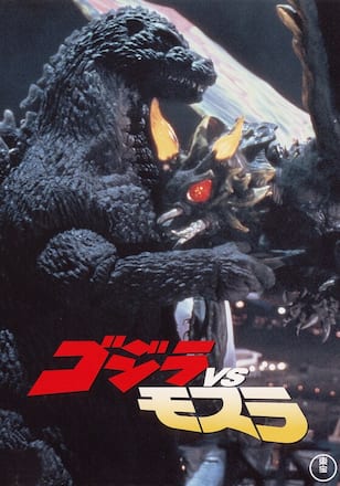 ゴジラVSモスラ