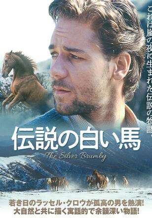 伝説の白い馬