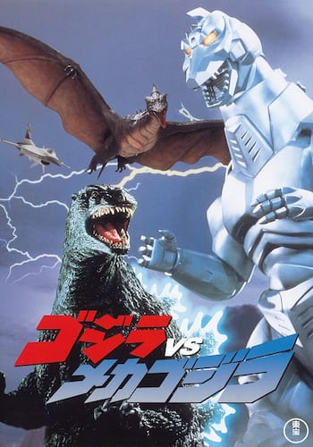 ゴジラVSメカゴジラ