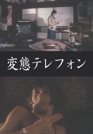 変態テレフォン ONANIE