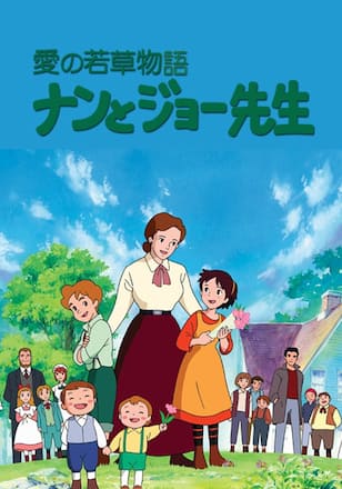 若草物語 ナンとジョー先生