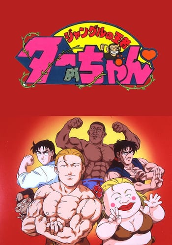 ジャングルの王者ターちゃん