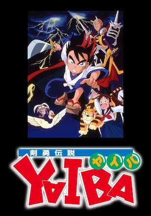 剣勇伝説YAIBA