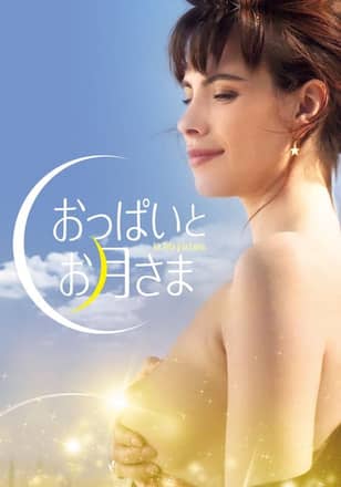 おっぱいとお月さま