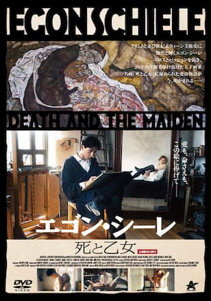エゴン・シーレ 死と乙女