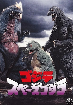 ゴジラVSスペースゴジラ