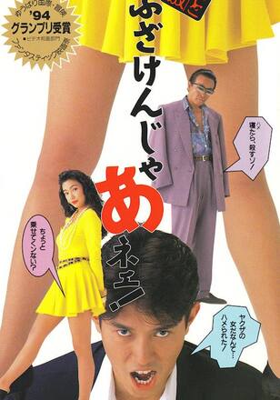 もっと過激 ふざけんじゃあネェ！