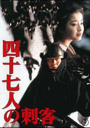 四十七人の刺客