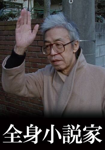 全身小説家