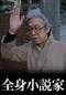 全身小説家