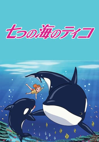 七つの海のティコ