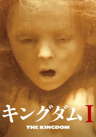 キングダム I