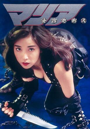 女囚処刑人マリア