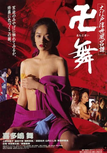 大江戸浮世風呂譚 卍舞