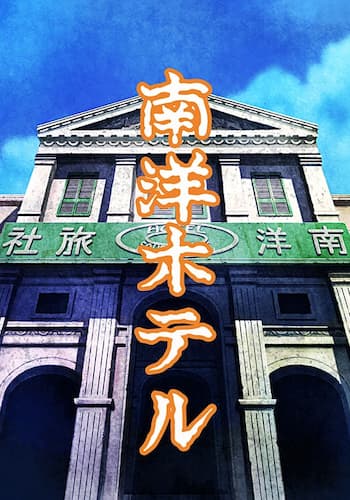 景山民夫のダブルファンタジー