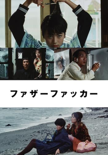 ファザーファッカー