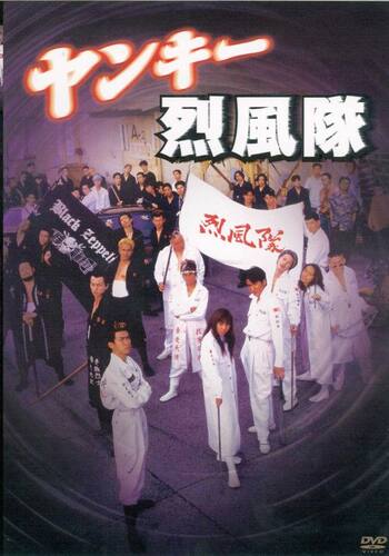 ヤンキー烈風隊