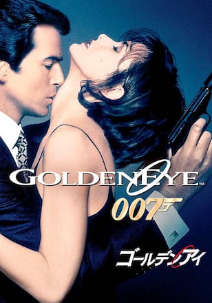 007 ゴールデンアイ