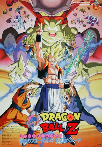 ドラゴンボールZ 復活のフュージョン!!悟空とベジータ