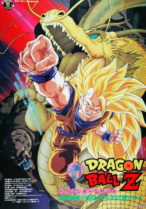 ドラゴンボールZ 龍拳爆発!!悟空がやらねば誰がやる』作品・配信情報