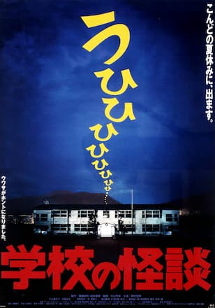学校の怪談