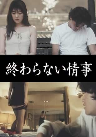 終わらない情事