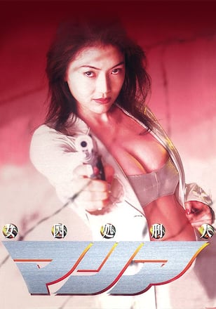 女囚処刑人マリア PRISONER MARIA：THE MOVIE