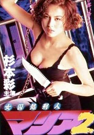 女囚処刑人マリア2