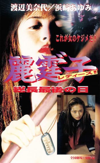 麗霆”子 レディース!! 総長最後の日