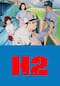 『H2』TVシリーズ
