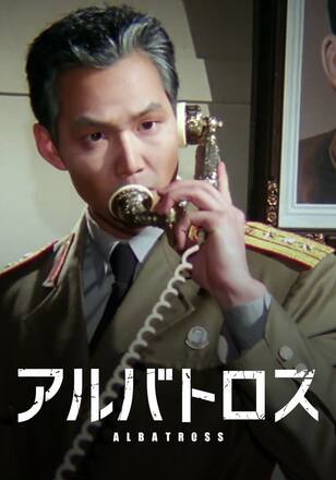 アルバトロス
