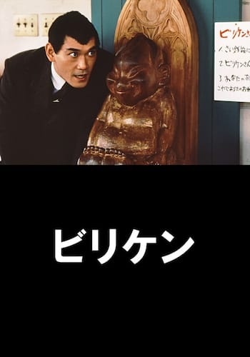 ビリケン