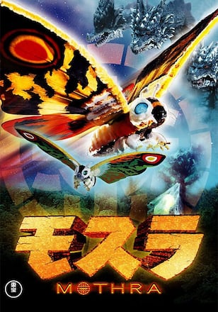 モスラ