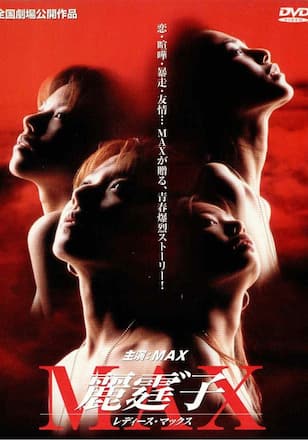 レディースMAX