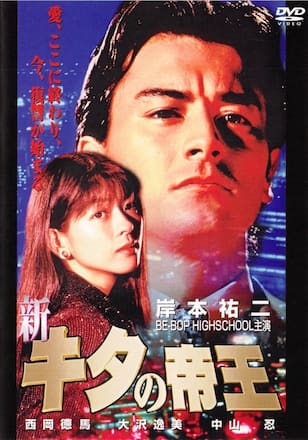 新・キタの帝王