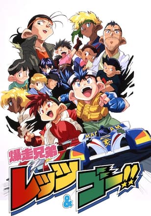 爆走兄弟レッツ&ゴー!!