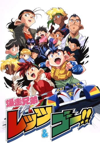 爆走兄弟レッツ＆ゴー!!