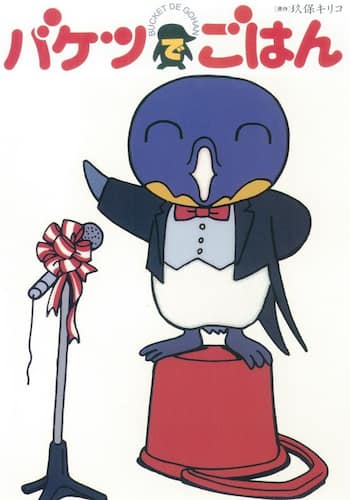 バケツでごはん