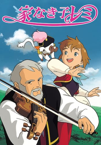 家なき子レミ