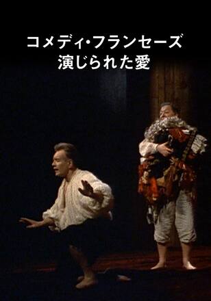 コメディ・フランセーズ 演じられた愛