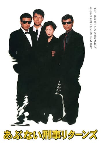 あぶない刑事 リターンズ