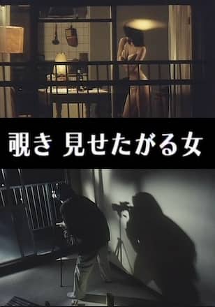 覗き 見せたがる女
