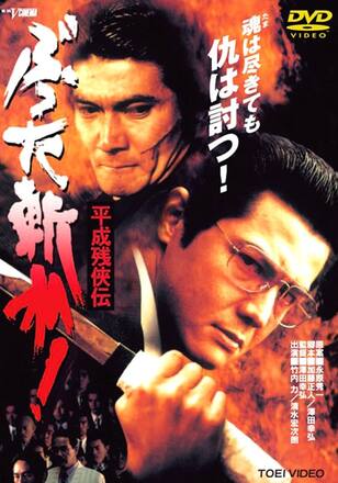 平成残侠伝 ぶった斬れ！
