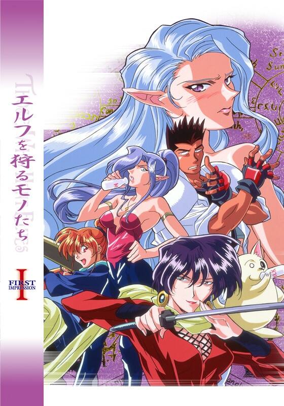 エルフを狩るモノたち』配信情報【Rakuten PLAY】