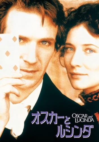 オスカーとルシンダ