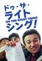 ドゥ・ザ・ライト・シング！