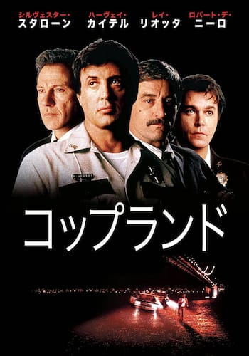 コップ・ランド