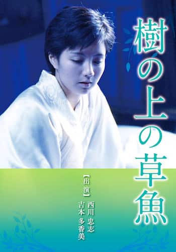 樹の上の草魚