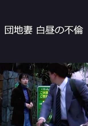 団地妻 白昼の不倫